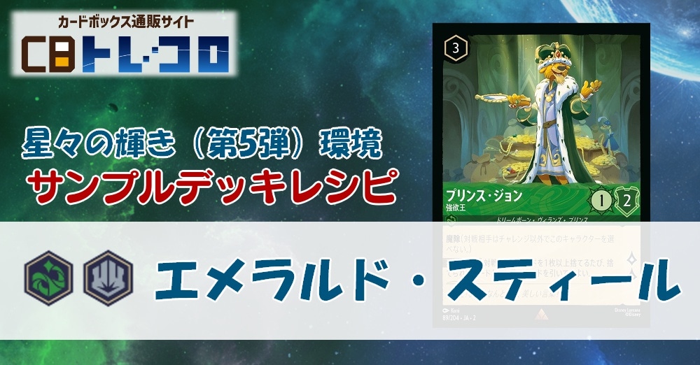 【ロルカナ】5弾エメラルド・スティール