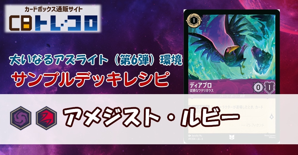 【ロルカナ】6弾アメジスト・ルビー