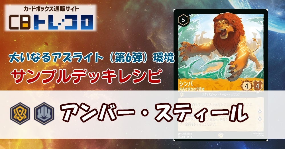 【ロルカナ】6弾アンバー・スティール