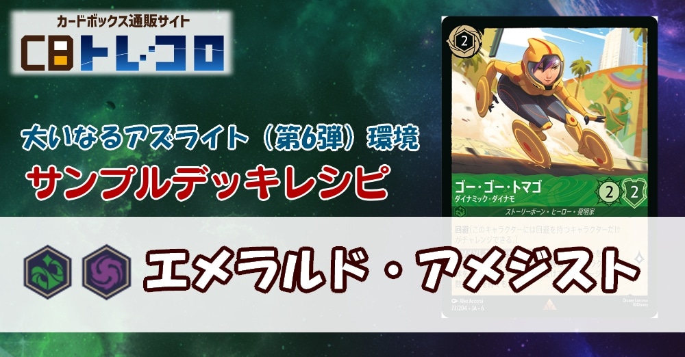 【ロルカナ】6弾エメラルド・アメジスト