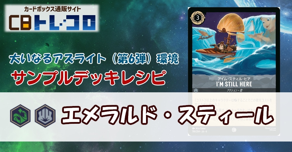 【ロルカナ】6弾エメラルド・スティール