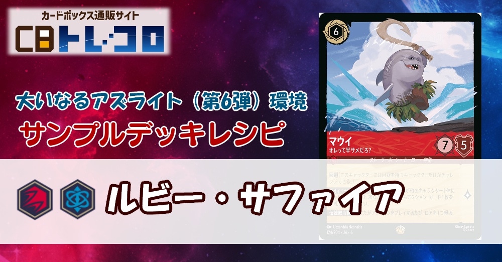 【ロルカナ】6弾ルビー・サファイア