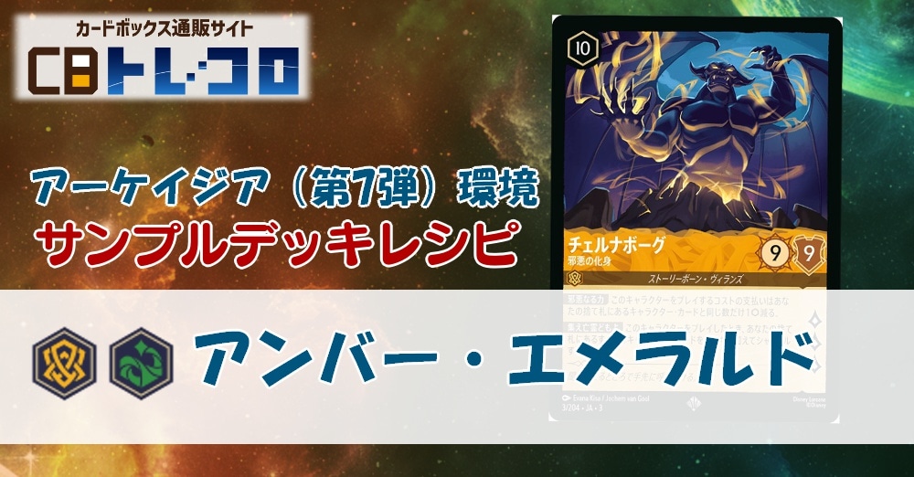 【ロルカナ】7弾アンバー・エメラルド