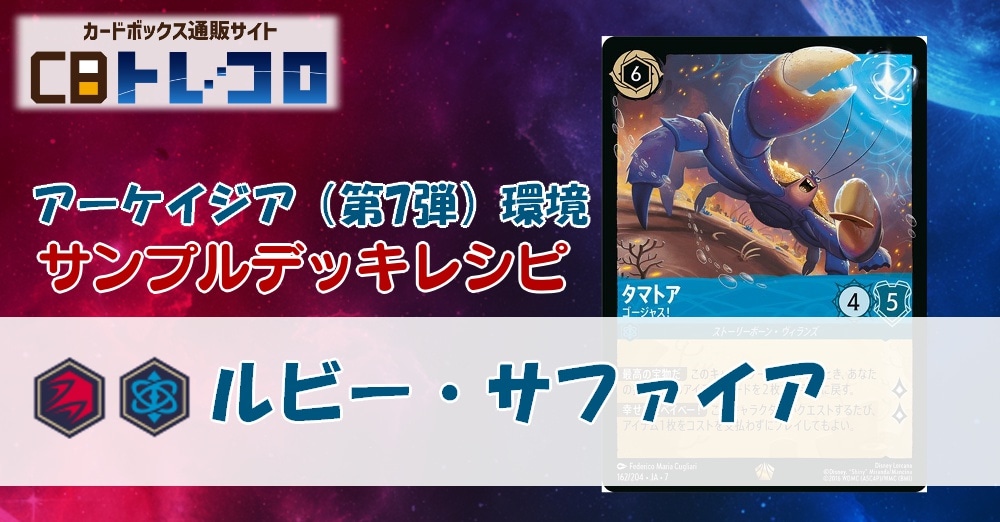 【ロルカナ】7弾ルビー・サファイア