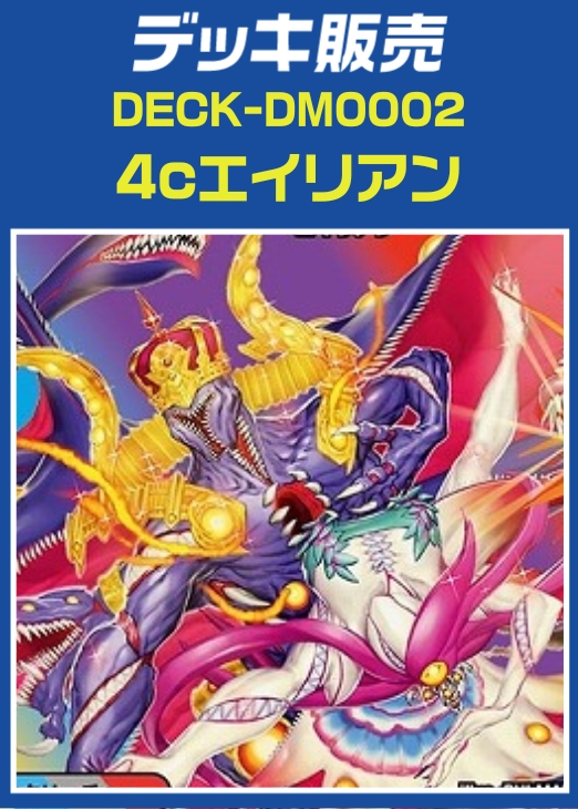 【デュエマ】デッキ販売 4cエイリアン