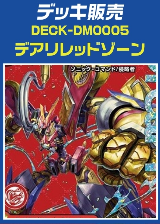 【デュエマ】デッキ販売　デアリレッドゾーン