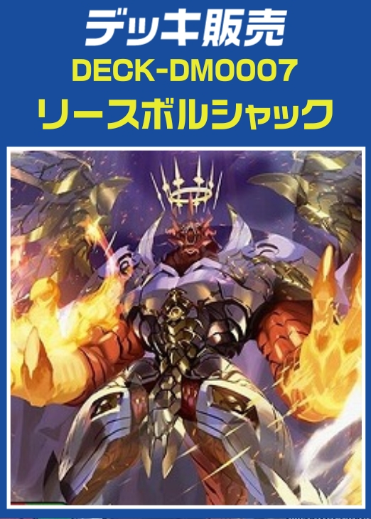 【デュエマ】デッキ販売　リースボルシャック