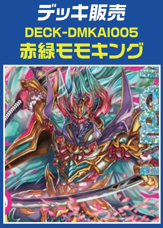 デュエルマスターズ　赤緑モモキングDMデッキ 赤緑モモキングDM – DM VOLTA