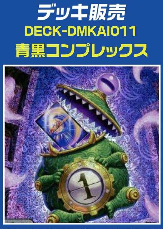 【デュエマ】デッキ販売 青黒コンプレックス