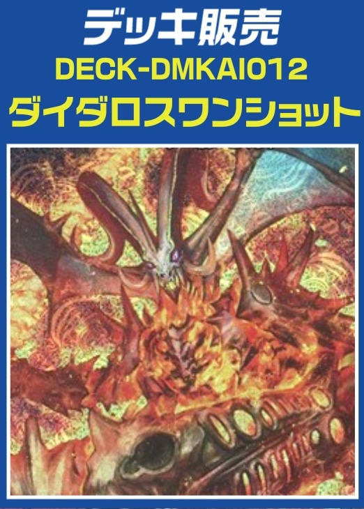 【デュエマ】デッキ販売 ダイダロスワンショット