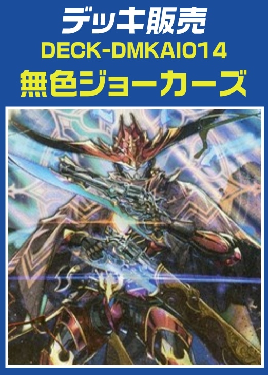 デュエマ】デッキ販売 無色ジョーカーズ(プレイ用): カードを