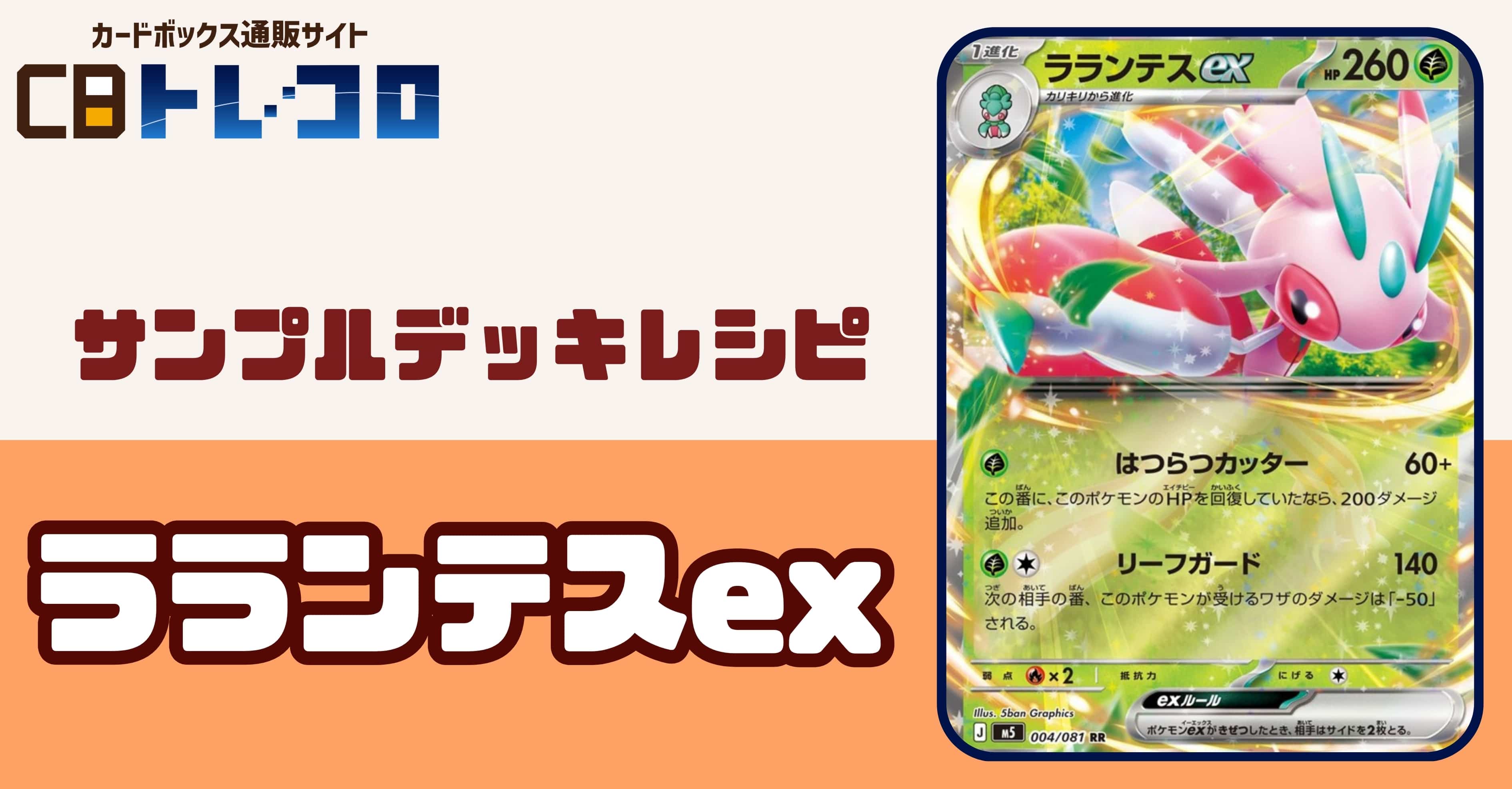 【ポケカデッキレシピ紹介】カミツオロチexと相性抜群!?ラランテスexデッキ