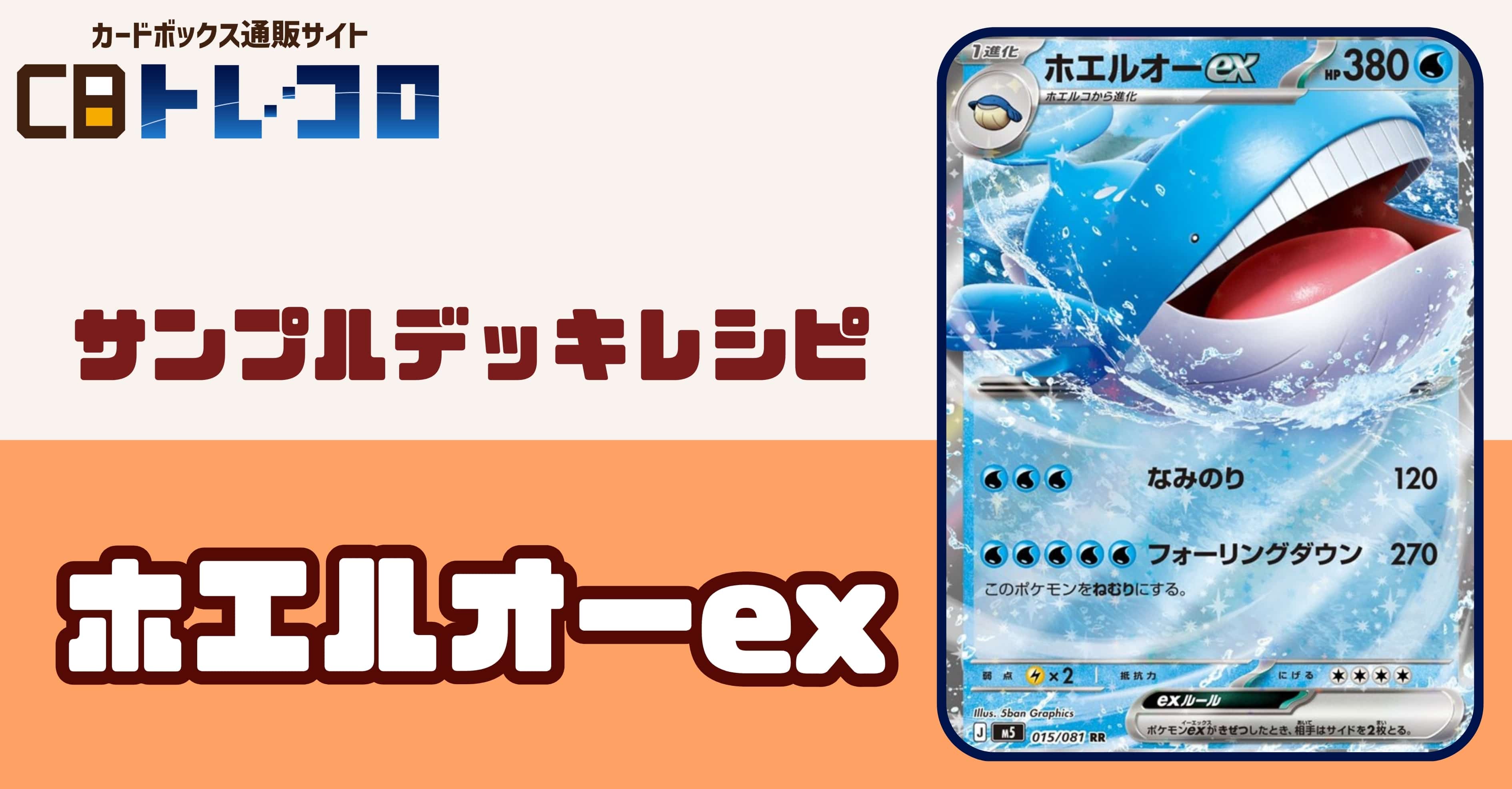 【ポケカデッキレシピ紹介】高耐久!高火力!ホエルオーexデッキ