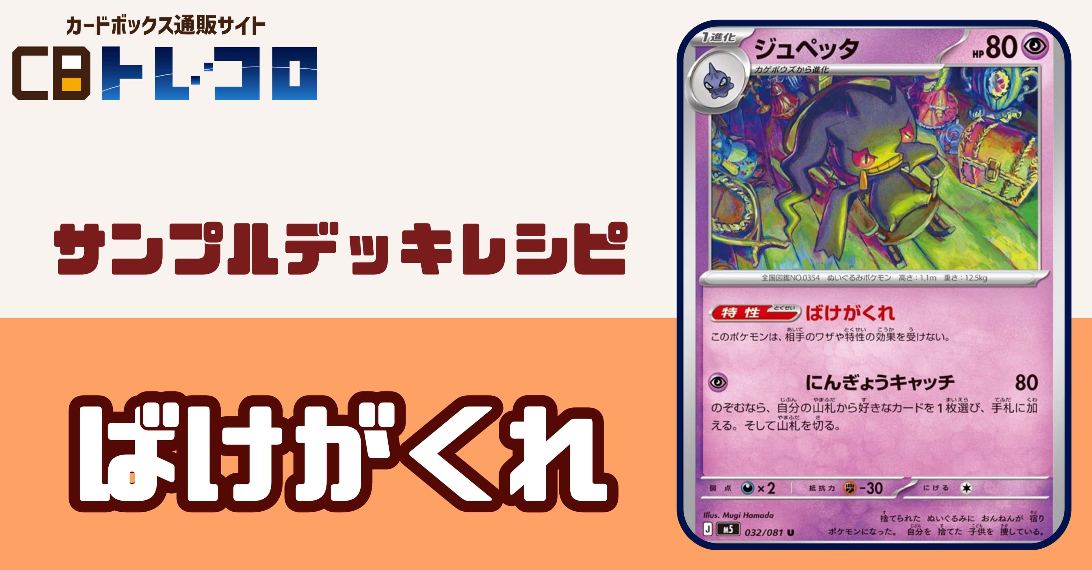 【ポケカデッキレシピ紹介】新たな非エクデッキ!ばけかくれデッキ