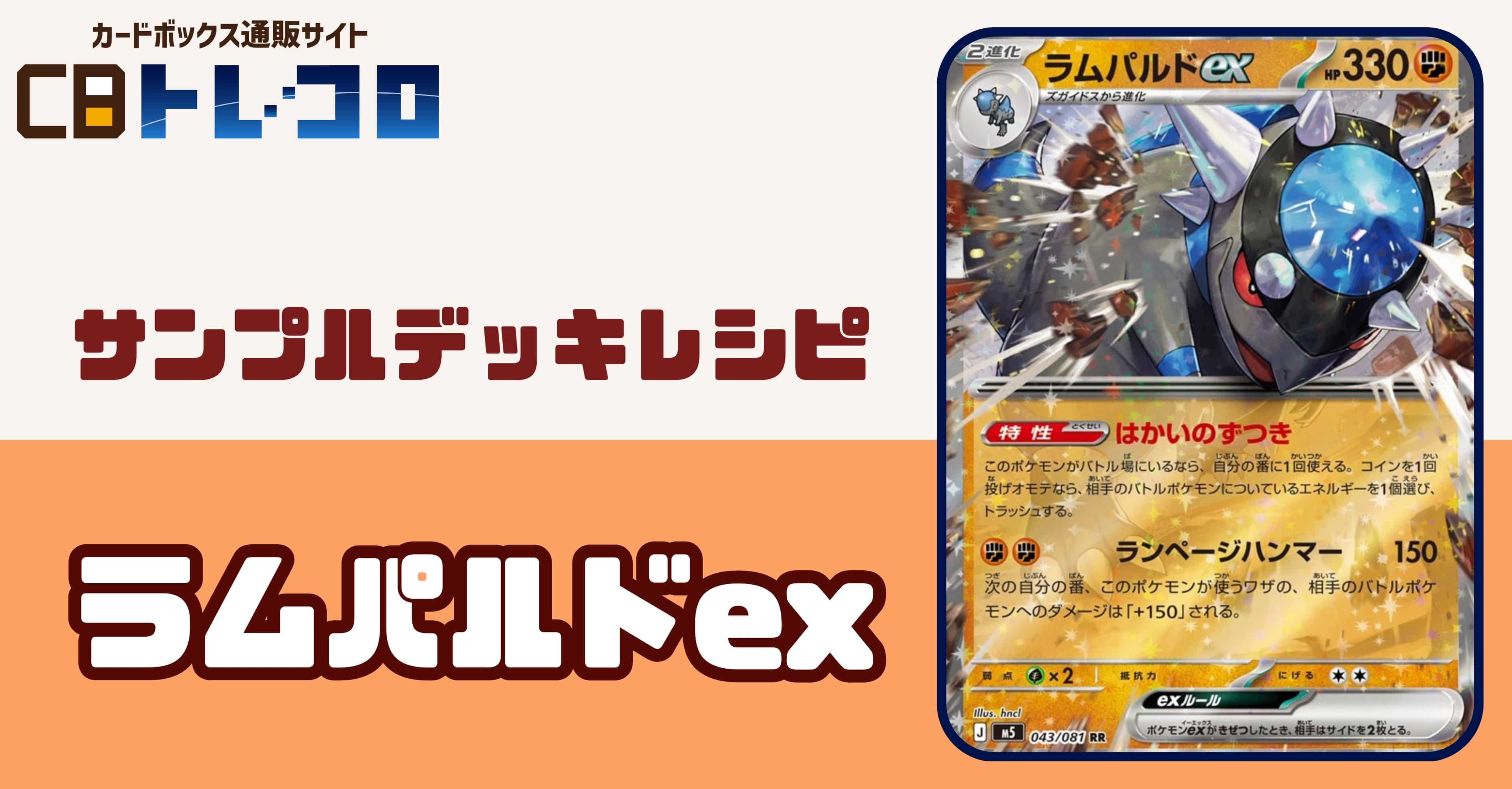【ポケカデッキレシピ紹介】特性でクラッシュハンマー!?ラムパルドexデッキ