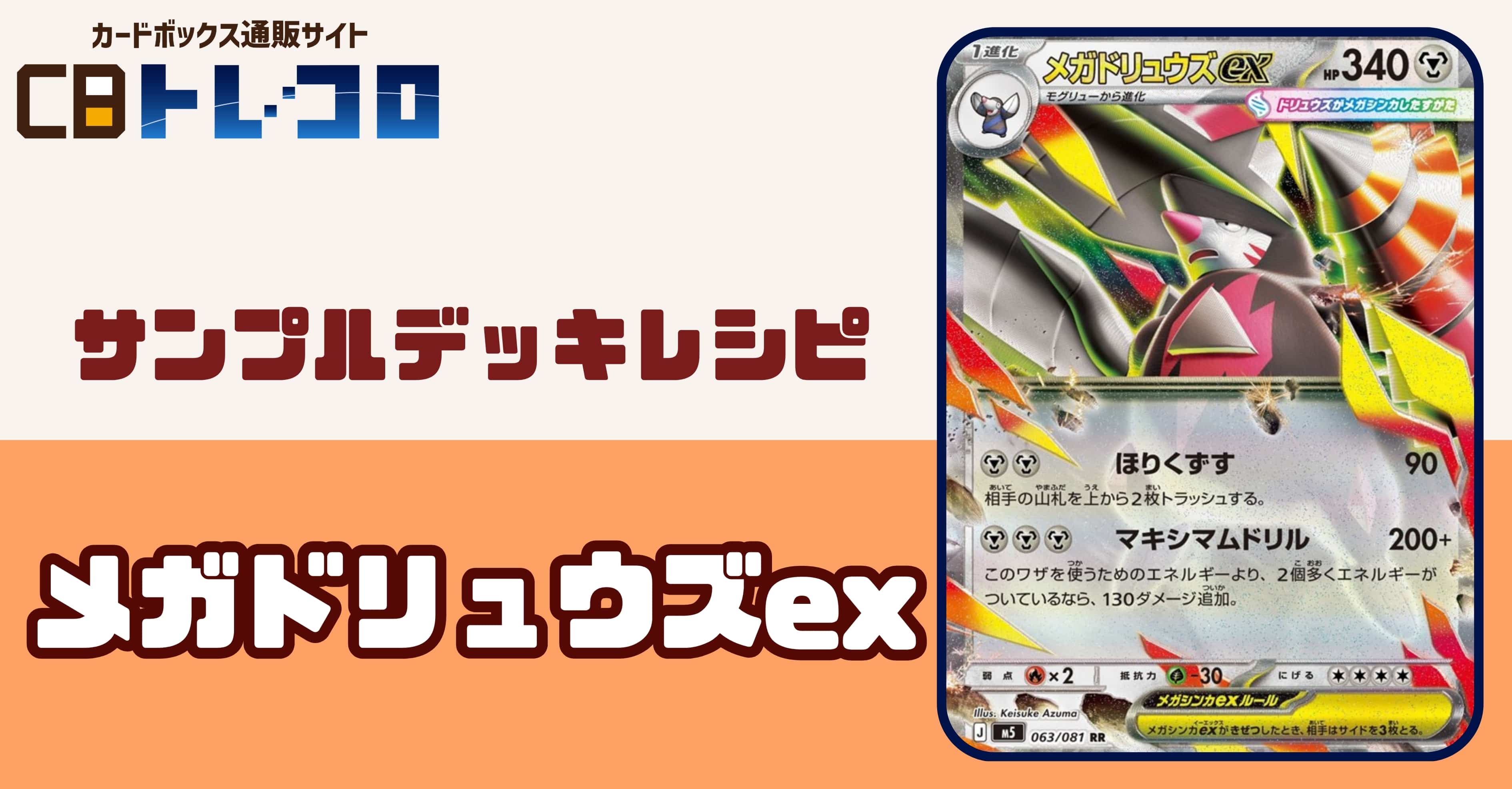 【ポケカデッキレシピ紹介】ジプソでエネ加速!マキシマムドリル!メガドリュウズexデッキ