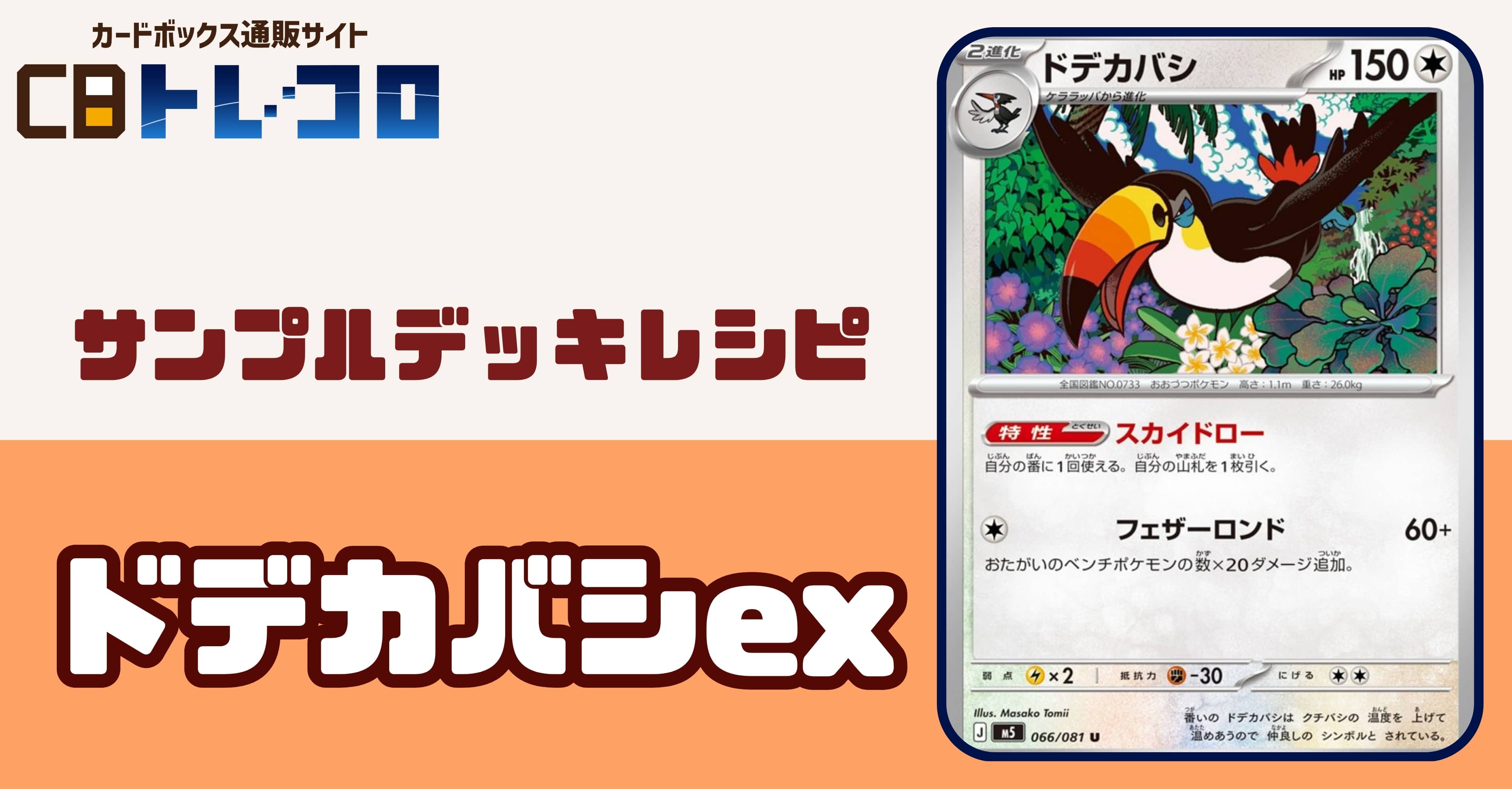 【ポケカデッキレシピ紹介】期待の新星!ドデカバシexデッキ