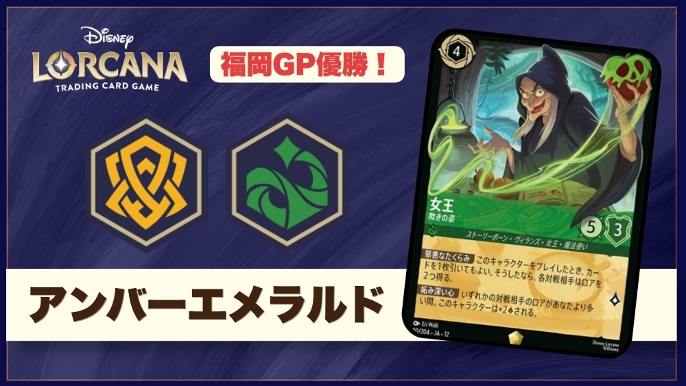 【ロルカナデッキレシピ紹介】ディズニーロルカナグランプリ2026Summer福岡「優勝デッキ」紹介!
