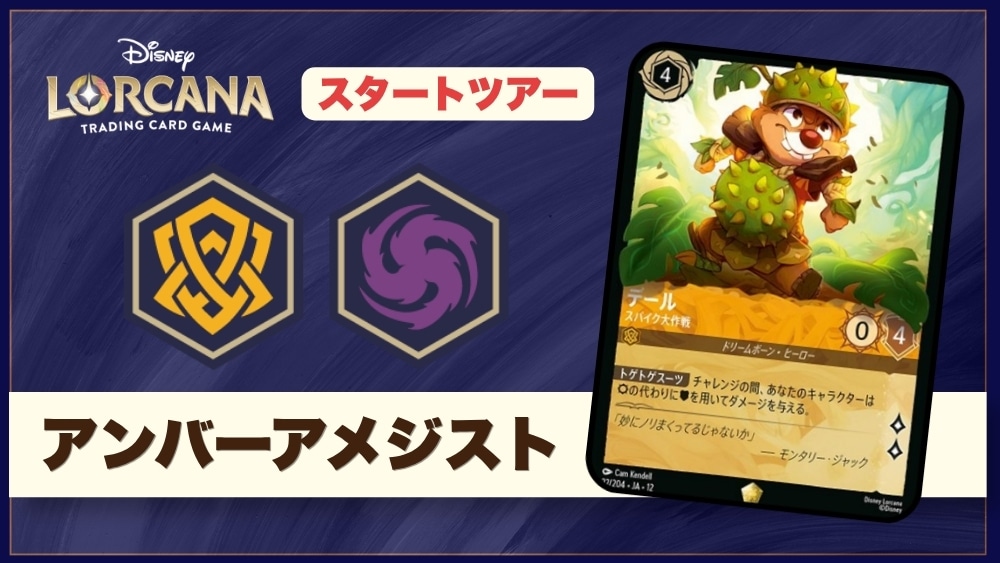 【ロルカナデッキレシピ紹介】ディズニーロルカナ・スタートツアーデッキ紹介!