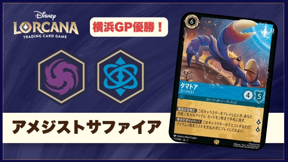 【ロルカナデッキレシピ紹介】ディズニーロルカナグランプリ2026Summer横浜「優勝デッキ」紹介!