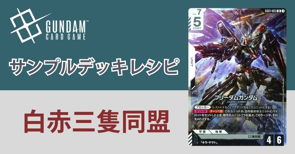【ガンダムカードデッキレシピ】白赤三隻同盟
