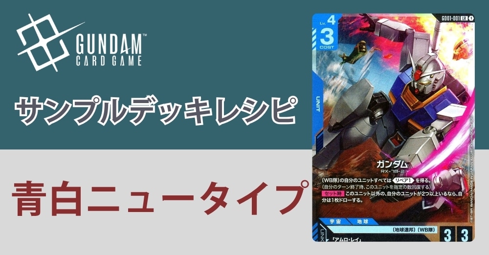 【ガンダムカードデッキレシピ】青白ニュータイプ