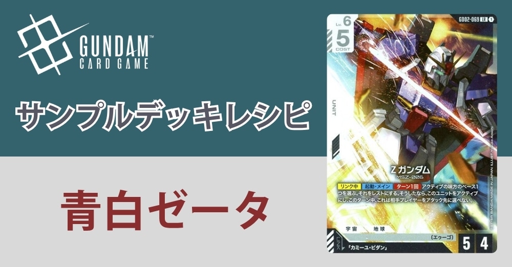 【ガンダムカードデッキレシピ】青白ゼータデッキ