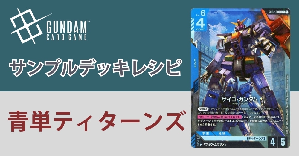 【ガンダムカードデッキレシピ】青単ティターンズデッキ