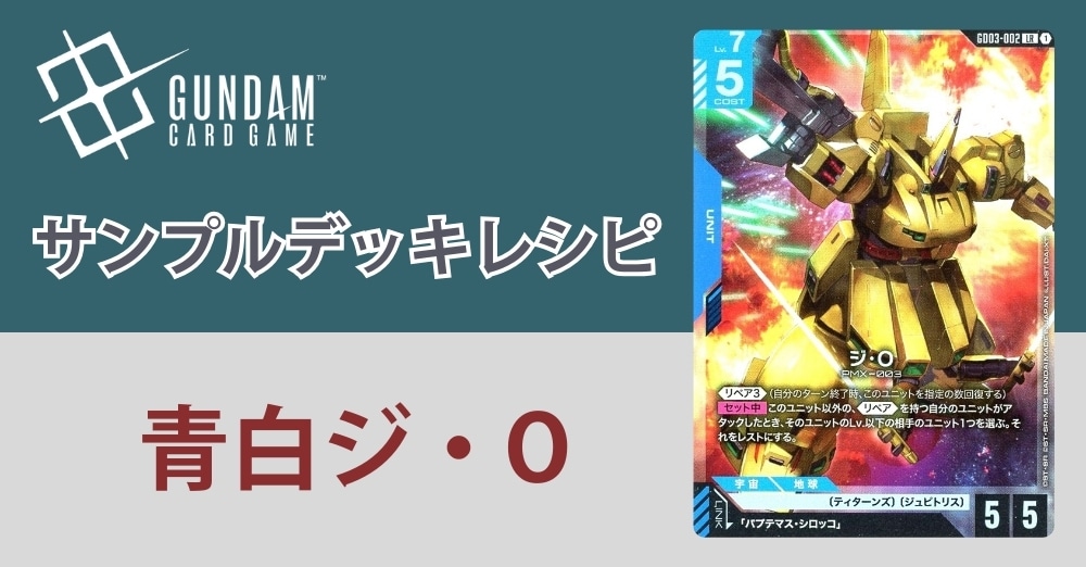 【ガンダムカードデッキレシピ】青白ジ・Oデッキ
