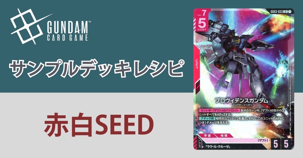 【ガンダムカードデッキレシピ】赤白SEEDデッキ