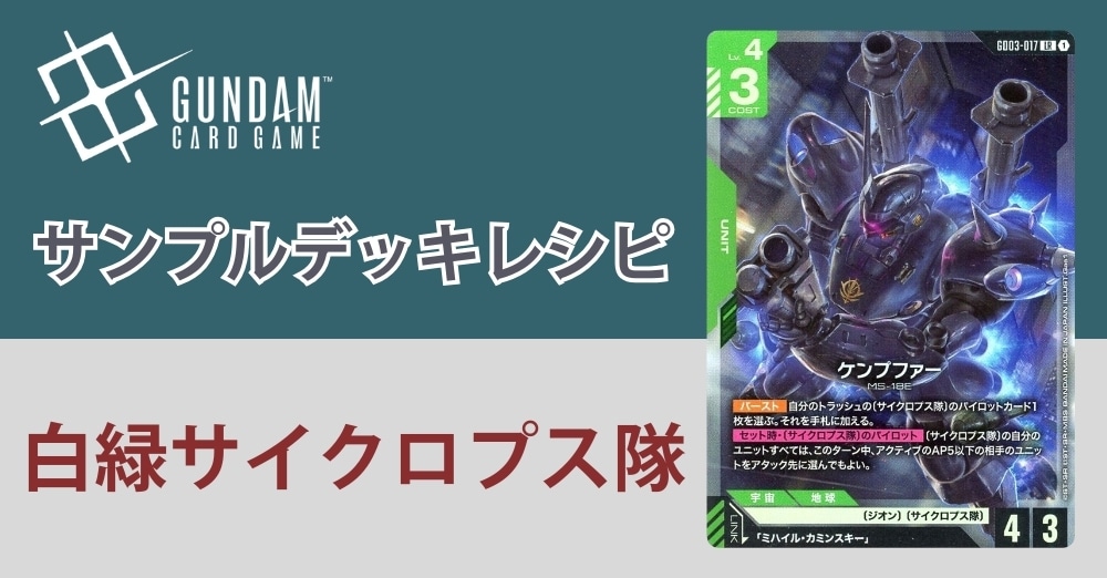 【ガンダムカードデッキレシピ】白緑サイクロプス隊デッキ
