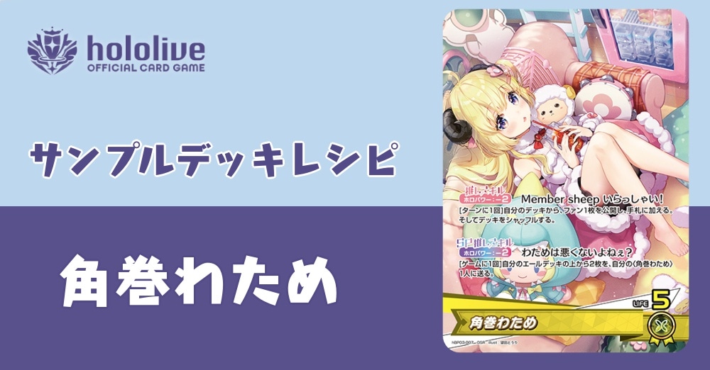 【ホロカデッキレシピ】わためは悪くないよねぇ?角巻わためデッキ!