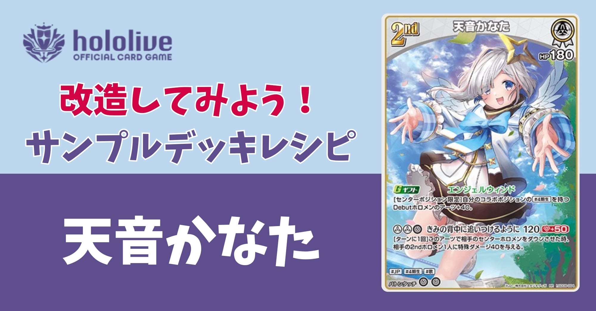 初心者おすすめガチ構築‼️　ホロカ　天音かなた　デッキ　かな単 ホロカ】スタートデッキ「天音かなた」の改造案！環境レベルへの