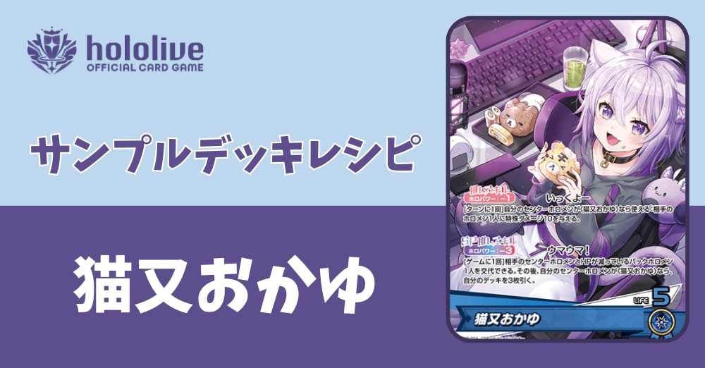 【ホロカデッキレシピ】僕でよくな~い?組むならやっぱり猫又おかゆデッキ