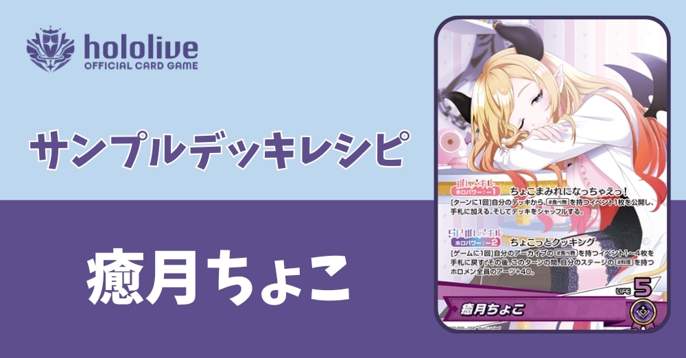 【ホロカデッキレシピ】ちょこまみれになっちゃえっ!癒月ちょこデッキ