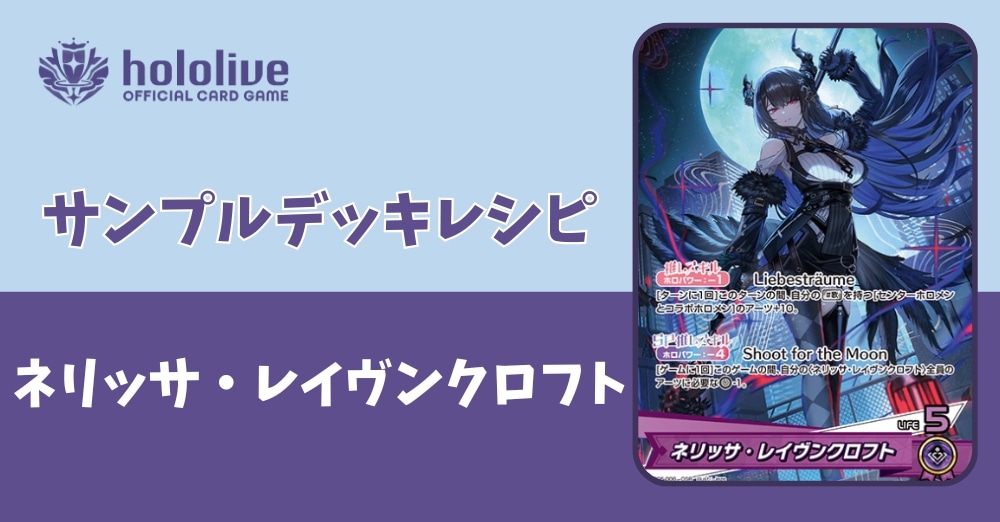 ホロカ　ホロライブカード　構築済デッキ ネリッサ・レイヴンクロフト おすすめデッキ紹介「ネリッサ・レイヴンクロフトデッキ