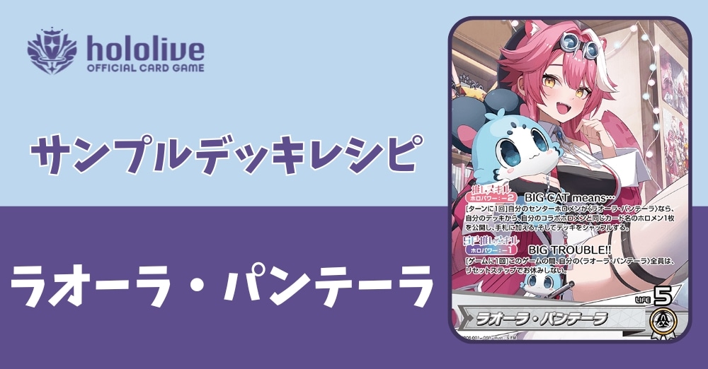 【ホロカデッキレシピ】BIG TOROUBLE!!ラオーラ・パンテーラデッキ