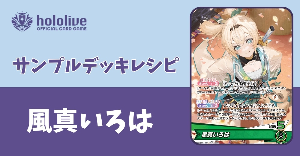 【ホロカデッキレシピ】アルティメットつよつよござる　風真いろはデッキ