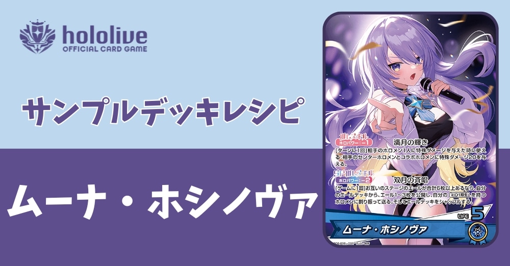【ホロカデッキレシピ】双月の斉唱　ムーナ・ホシノヴァデッキ