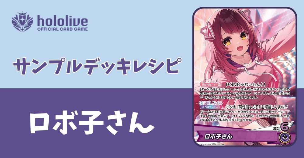 【ホロカデッキレシピ】PONじゃないもん!!ロボ子さんデッキ