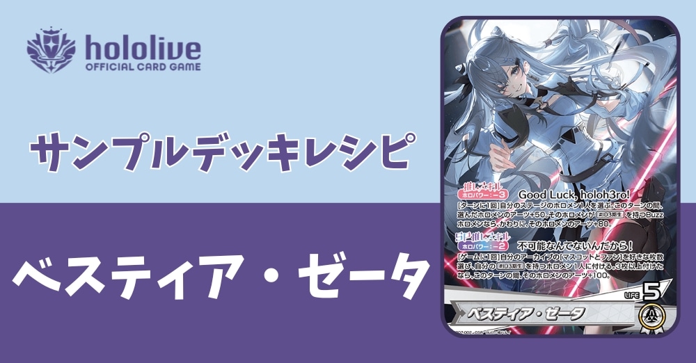 【ホロカデッキレシピ】不可能なんてないんだから！ベスティア・ゼータデッキ