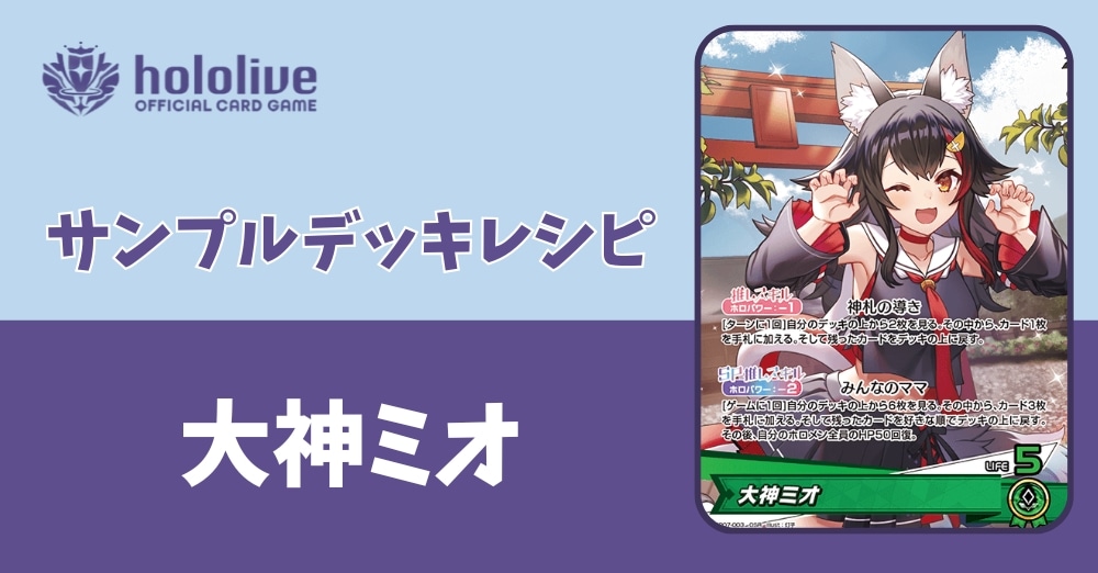 【ホロカデッキレシピ】神礼の導き　大神ミオデッキ