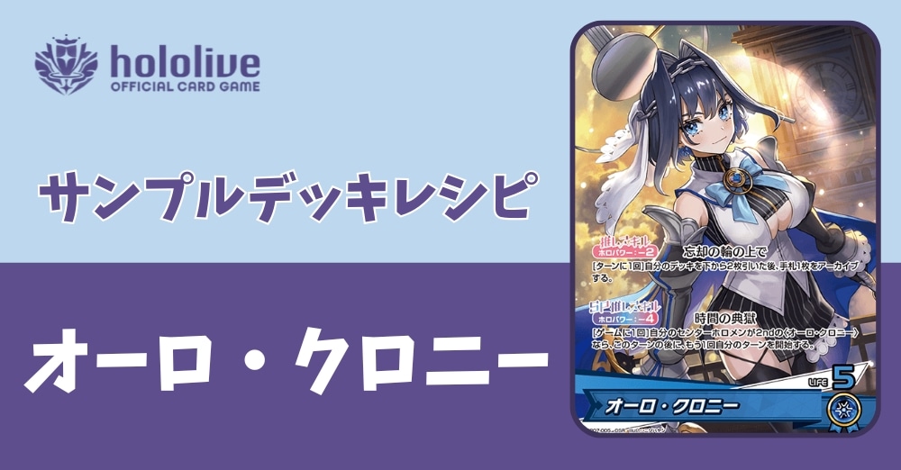 【ホロカデッキレシピ】時間の典獄　オーロ・クロニーデッキ