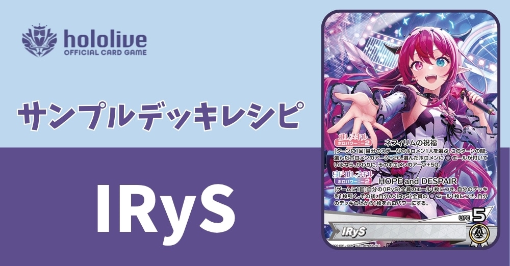 【ホロカデッキレシピ】ネフィリムの祝福　IRySデッキ