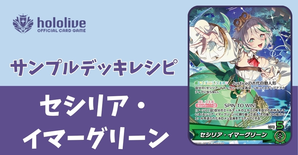 【ホロカデッキレシピ】Justiceの古代自動人形　セシリア・イマーグリーンデッキ