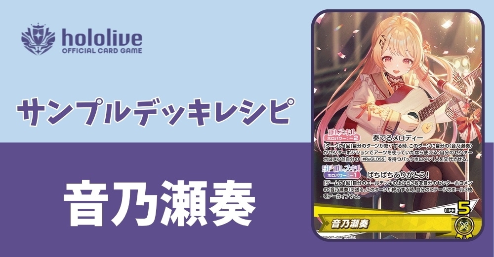 【ホロカデッキレシピ】奏でるメロディー　音乃瀬奏デッキ