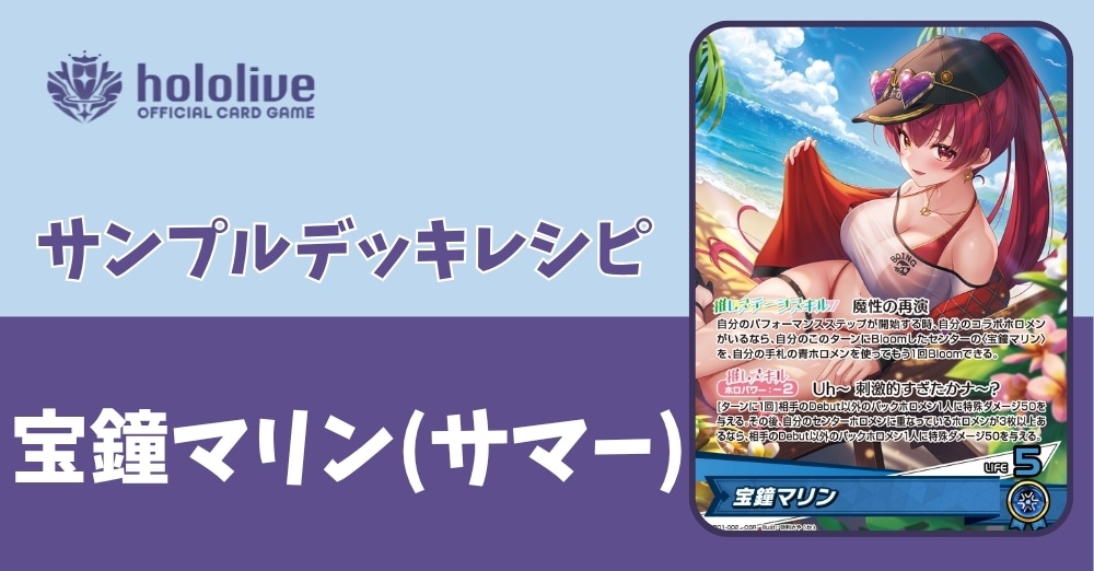 【ホロカデッキレシピ】魔性の再演 宝鐘マリンデッキ