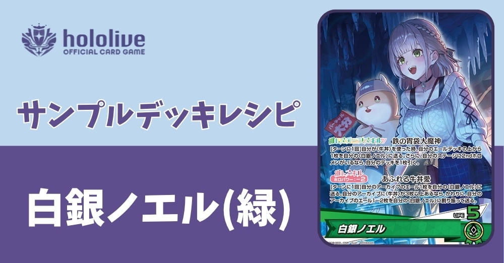 【ホロカデッキレシピ】鉄の胃袋大魔神 白銀ノエルデッキ
