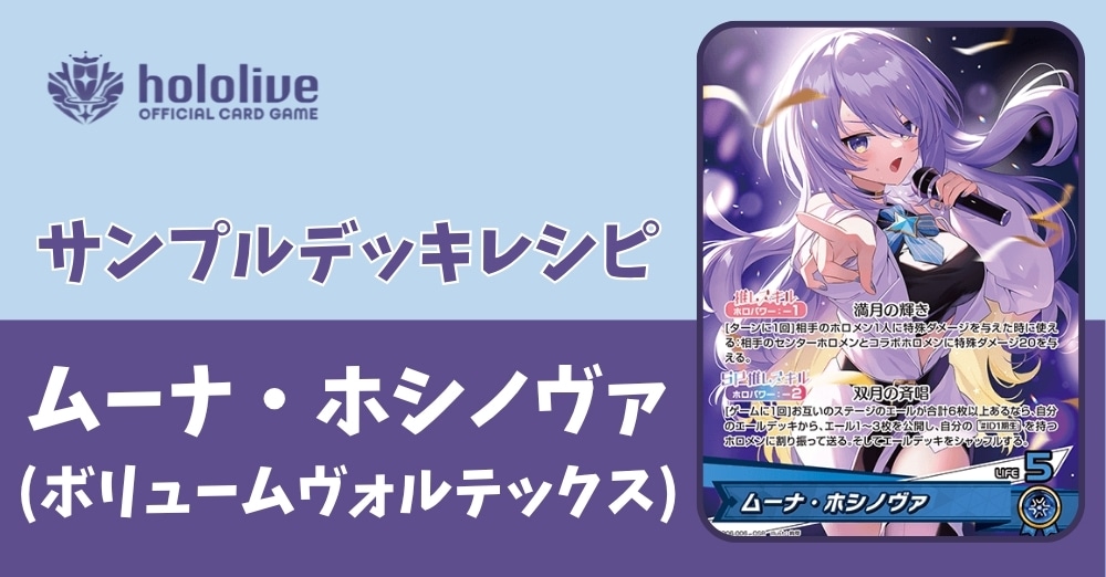 【ホロカデッキレシピ】9弾で大幅強化!!ムーナデッキ