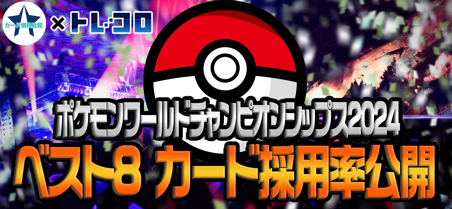 【トレコロ】ポケモン ワールドチャンピオンシップス2024 ベスト8デッキ カード採用率【eスタ】